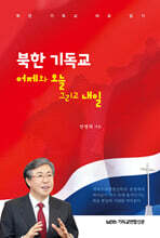 북한 기독교 어제와 오늘 그리고 내일