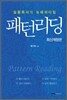 패턴 리딩