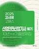 2025 고시넷 산업안전산업기사 필기 10년+a 기출문제집