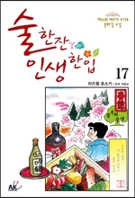 술 한잔 인생 한입 17