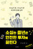 소심한 중년은 안전한 투자에 끌린다