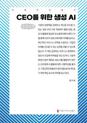 CEO를 위한 생성 AI (큰글자책)
