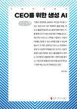 CEO를 위한 생성 AI (큰글자책)