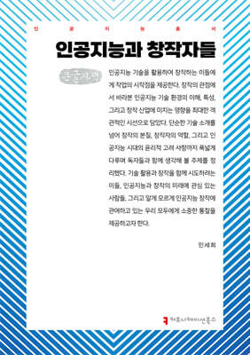 인공지능과 창작자들 (큰글자책)