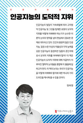 인공지능의 도덕적 지위
