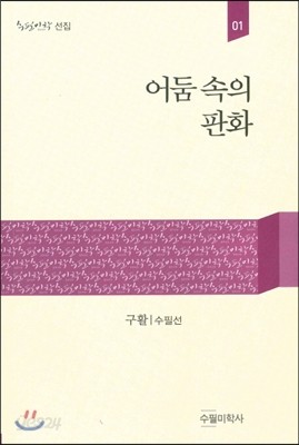 어둠 속의 판화