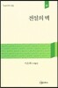 전설의 벽