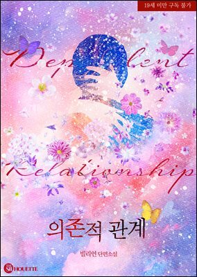 의존적 관계