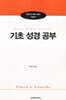 기초성경공부