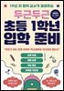 두근두근 초등 1학년 입학 준비