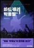 하드캐리 박동팔