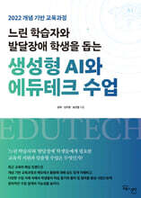 느린 학습자와 발달장애 학생을 돕는 생성형 AI와 에듀테크 수업