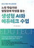 느린 학습자와 발달장애 학생을 돕는 생성형 AI와 에듀테크 수업