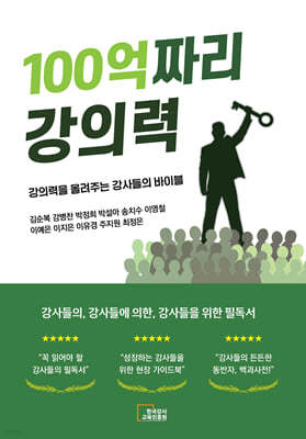 100억짜리 강의력