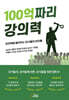 100억짜리 강의력