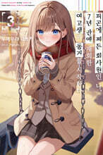 피곤에 찌든 회사원인 나, 7년 만에 재회한 여고생과 동거를 시작한다 3