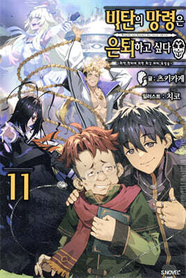 비탄의 망령은 은퇴하고 싶다 11