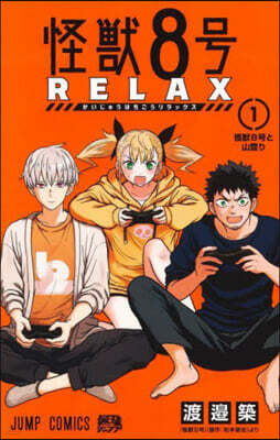 怪獸8號 RELAX 1