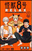 怪獸8號 RELAX 1
