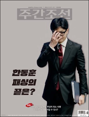 주간조선 2828호 (2024년 10월 07일)
