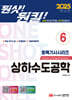 2025 원샷!원킬! 토목기사시리즈 6 상하수도공학