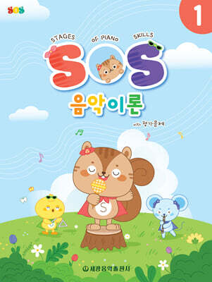 SOS 음악이론 with 평가문제 1