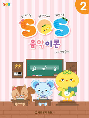 SOS 음악이론 with 평가문제 2