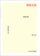 명엽지해 (큰글자책)