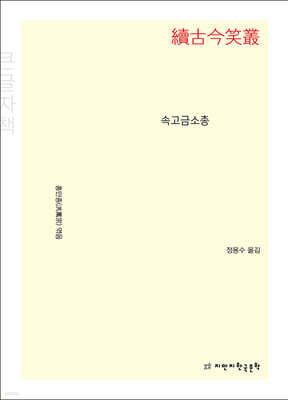 속고금소총 (큰글자책)