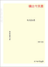 속고금소총 (큰글자책)