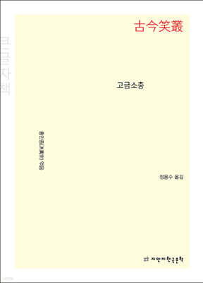 고금소총 (큰글자책)