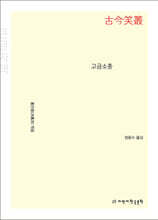 고금소총 (큰글자책)