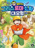 설민석의 그리스 로마 신화 대모험 9