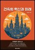건축의 혁신과 미래