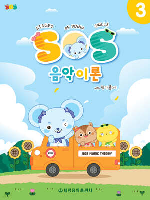 SOS 음악이론 with 평가문제 3