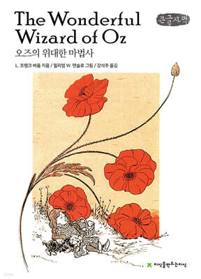 오즈의 위대한 마법사 (큰글자책)