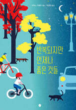 반복되지만 언제나 좋은 것들