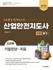 2025 산업안전지도사 1차 필기 3과목 기업진단·지도