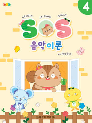 SOS 음악이론 with 평가문제 4