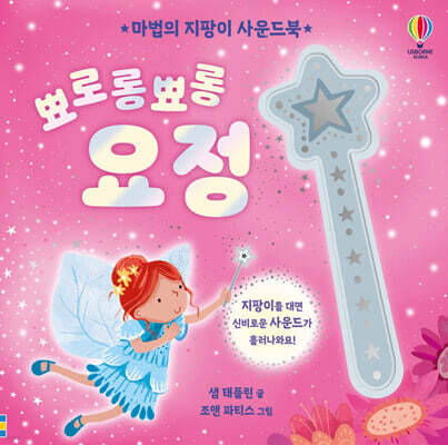 마법의 지팡이 사운드북 뾰로롱뾰롱 요정