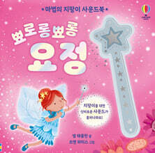 마법의 지팡이 사운드북 뾰로롱뾰롱 요정