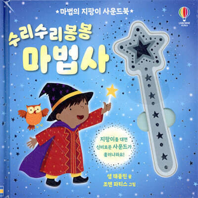 마법의 지팡이 사운드북 수리수리봉봉 마법사