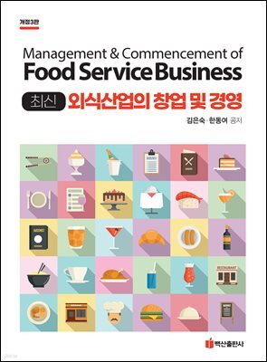 최신 외식산업의 창업 및 경영