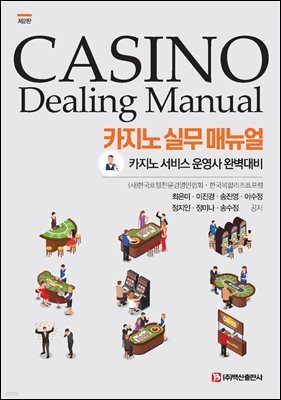 카지노 실무 매뉴얼