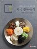한국 전통음식(궁중음식, 반가음식, 향토음식, 시절음식)