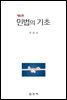 민법의 기초
