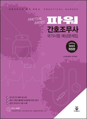 파워 간호조무사 국가시험 예상문제집