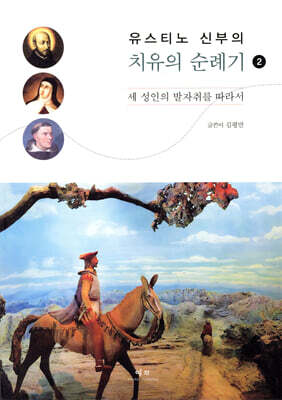 유스티노 신부의 치유의 순례기 2