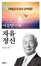 이승만의 자유 정신