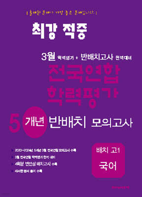 최강적중 3월 학력평가+반배치고사대비 5개년 모의고사 배치 고1 국어 (2025년)